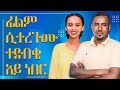 ልጅነታችንን ያሳመረው የህንድ ፊልም ተርጓሚ ትርጉም በጌቾ Melhk Media መልሕቅ ሚዲያ 