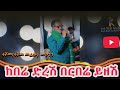 ከበሬ ድርሽ በርበሬ ይዘሽ Keber Dirshi Bereber Yezeshi ድምፃዊ ተሾመ መኮንን ተሾመ መሬው Teshome Merewu Ethiopia ኮከብ
