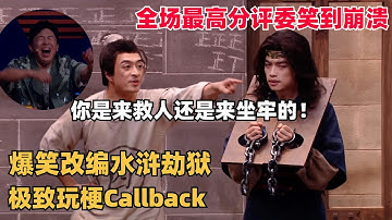 最高分！水浒好汉救宋江结果轮流送人头，神梗过密没有一秒不好笑，张若昀笑出眼泪直呼神了 | 喜人奇妙夜 | 一年一度喜剧大赛 | 综艺show