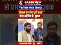 संभल का दंगा पूरी तरह प्रायोजित है? #short #shorts #viral #shortfeed #sapa #bjp #congress