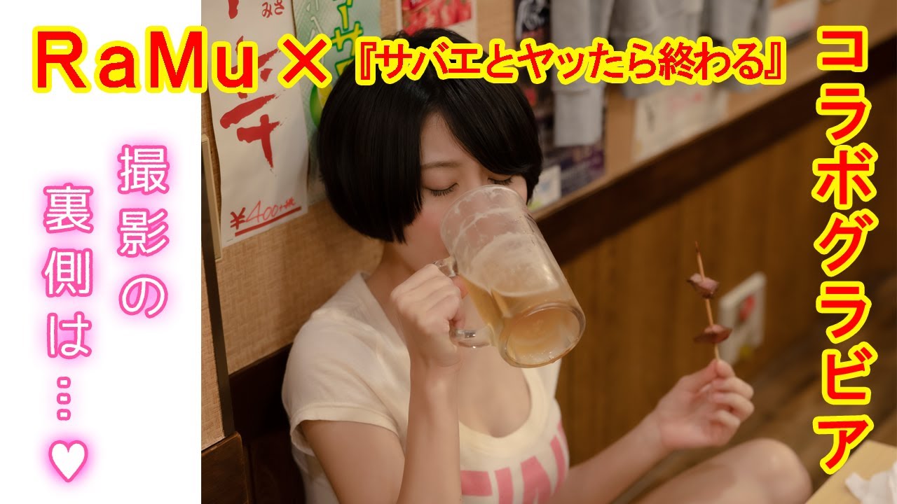 Ramu サバエとヤッたら終わる コラボグラビアオフショット大公開 Youtube Ramu サバエとヤッたら終わる コラボグラビアオフショット大公開 Youtube