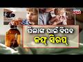 Govt Warns Against Giving Cough Syrup to Kids Below 2 Years, New Guidelines Issued