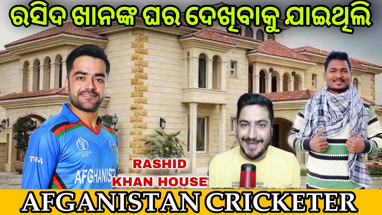 ମୁଁ ରସିଦ ଖାନଙ୍କ ଘର ଦେଖିଲି || i visited cricketer, Rashid Khan's house 