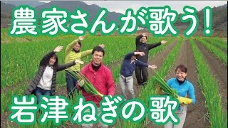 農家さんが歌う！岩津ねぎの歌