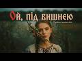 Ой Під Вишнею Під Черешнею Українська Музика 2026