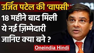 RBI Governor पद से इस्‍तीफा देने वाले Urjit Patel को मिली नई जिम्‍मेदारी | वनइंडिया हिंदी