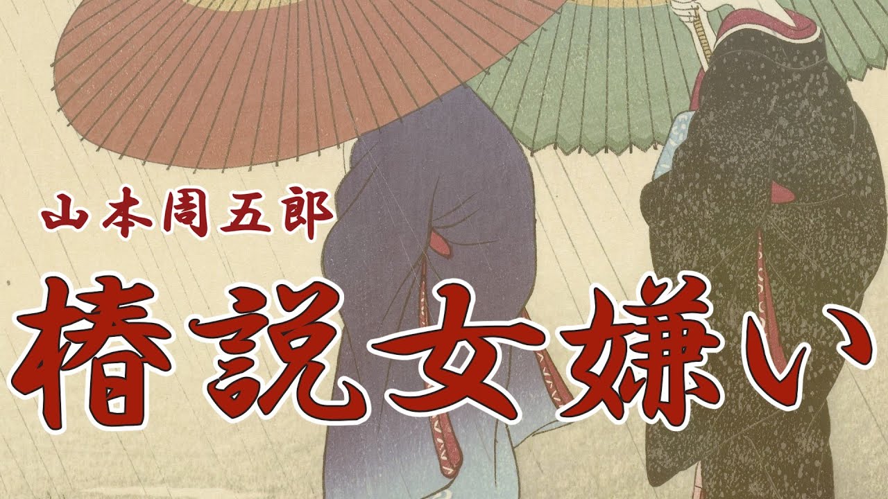 【朗読】椿説女嫌い　山本周五郎　朗読 アリア