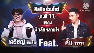 วิทลัยหลายใจ - ตั้ม วราวุธ Feat เตวิชญ์ ชัยธัช