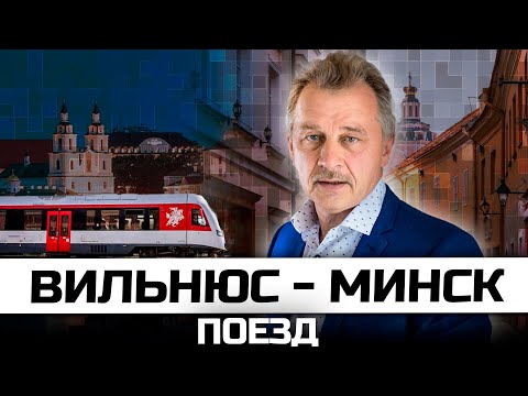 Поезд Вильнюс - Минск