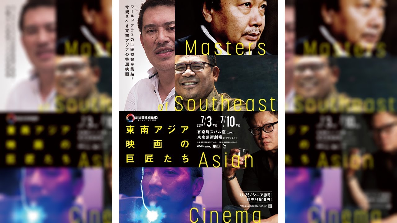 響きあうアジア 2019「東南アジア映画の巨匠たち」60秒予告編
