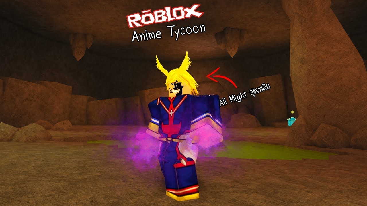 Roblox Anime Tycoon 4 เลนเปน All Might กบ Naruto บอกตรงๆสนๆ กาก - all the tycoon games in roblox