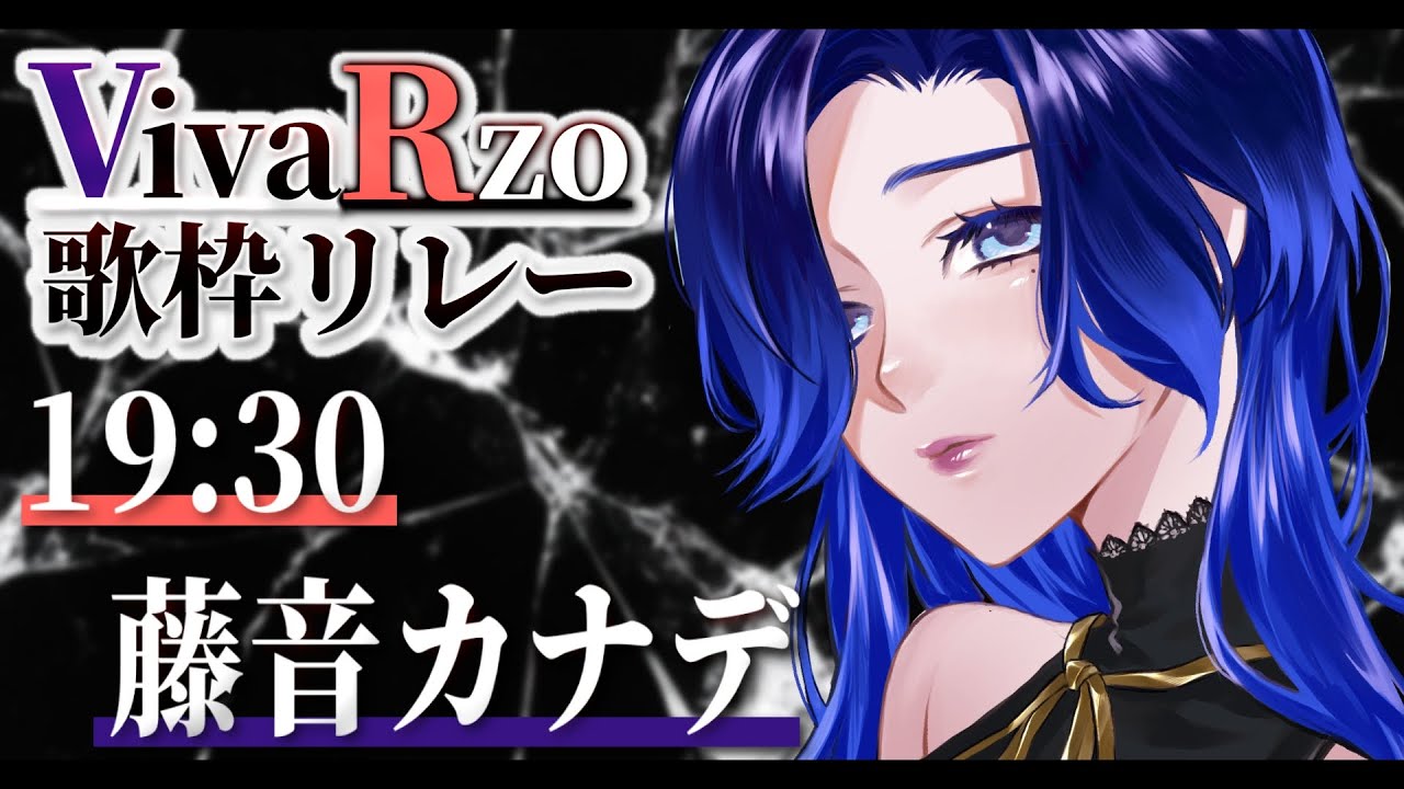 【 #VivaRzo歌枠リレー】大人っぽい青い方の者です【 #藤音カナデ #歌枠 #KARAOKE #Vsinger】