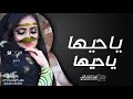 افخم شيلة ياحيها ياحيها 2023 اداء الشامخ حصريآ 2024