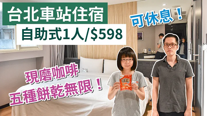 【 台北住宿 】24小时可休息自助式饭店，近 台北车站 西门町，咖啡、饼干无限！(台北民宿 / 西门町住宿 / 旅居文旅)｜2A夫妻｜ - 天天要闻