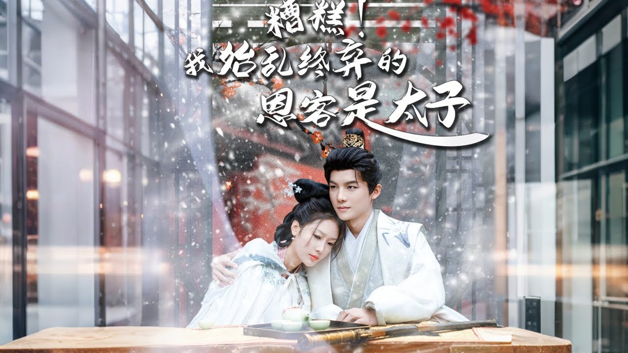 孤女逆袭：与太子的命运纠葛