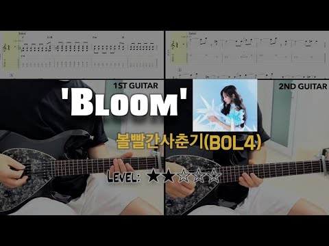 'Bloom' (guitar cover) - 볼빨간사춘기(BOL4)