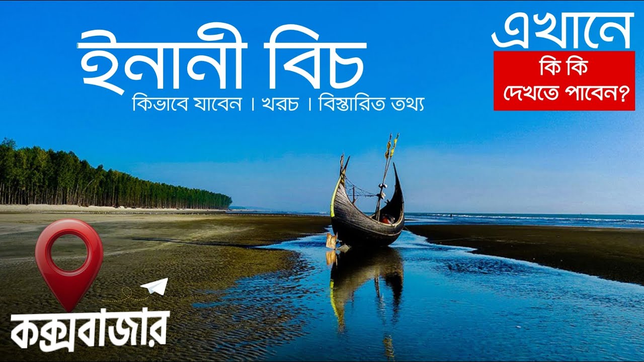 Что посмотреть на пляже Инани | Пляж Инани в Кокс-Базаре