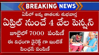 AP Pension 4000 Latest News In Telugu | AP YSR Pension Kanuka 4000 Latest News | AP YSR Pension 2024