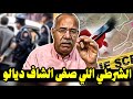 عبد القادر الخراز قصة الشرطي اللي صفاها للشاف ديالو و كيفاش تحول لأخطر