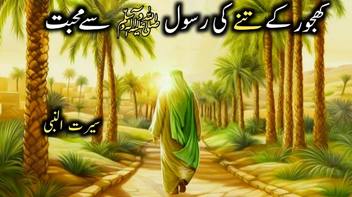 Muhammad ﷺ or Kajoor k darakht  ka waqia | Muhammad saw life story |#muhammad #masjidnabawi