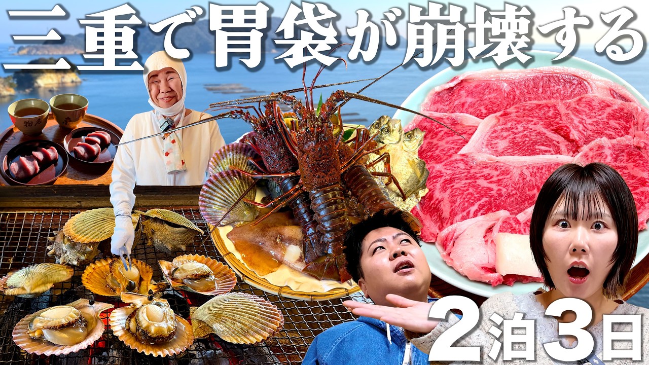 【完全保存版】三重2泊3日で14スポット巡る全力モデルコース！絶品グルメで胃袋崩壊する旅