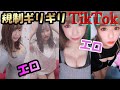【エロティックトック】2020年を振り返って過激だったものを厳選♪