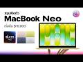 สรุปเปิดตัว MacBook Neo ชิป A18 Pro สีสันสดใส เริ่ม 19,900 บาท