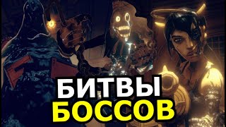 ВСЕ БОССЫ Bendy and the Dark Revival! Способности, слабости, скрытые детали