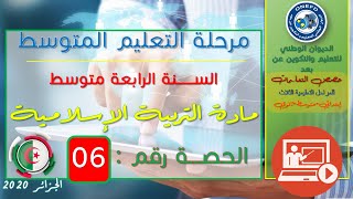 مادة التربية الاسلامية الحصة 06 من الفصل 01 (من آداب المسلم في أسرته)