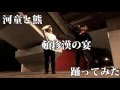 【河童と熊】頓珍漢の宴で踊ってみた【呑めないかっぱ呑み過ぎTAKUMA】