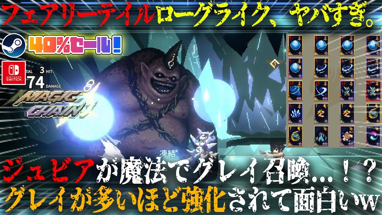 【FAIRY TAIL DUNGEONS】フェアリーテイルのローグライク、ジュビアが愛するグレイを召喚...！？愛情特化ビルドが強い！40%セール新作スレスパライク攻略【switch,steam】