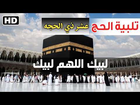 لبيك اللهم لبيك | تكبيرات العشر ذي الحجة تلبية الحج والحجاج | تكبيرات يوم عرفه🌷💛 Takbirat Al -Hajj