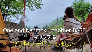 ソロキャンデビューしましたOne And Nanmoku Another Base キャンプ場さんでソロキャンキャンプ飯はダッチオーブンとシェラカップで3品同時調理