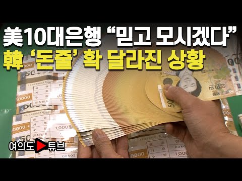 [여의도튜브] 단독/美10대은행 “믿고 모시겠다” 韓 ‘<strong>돈줄</strong>’ 확 달라진 상황 /머니투데이방송