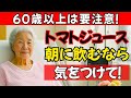 60歳以降の人が“朝”トマトジュースを飲み続けると…