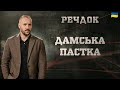 ДАМСЬКА ПАСТКА РЕЧДОК 2025 речдок детектив