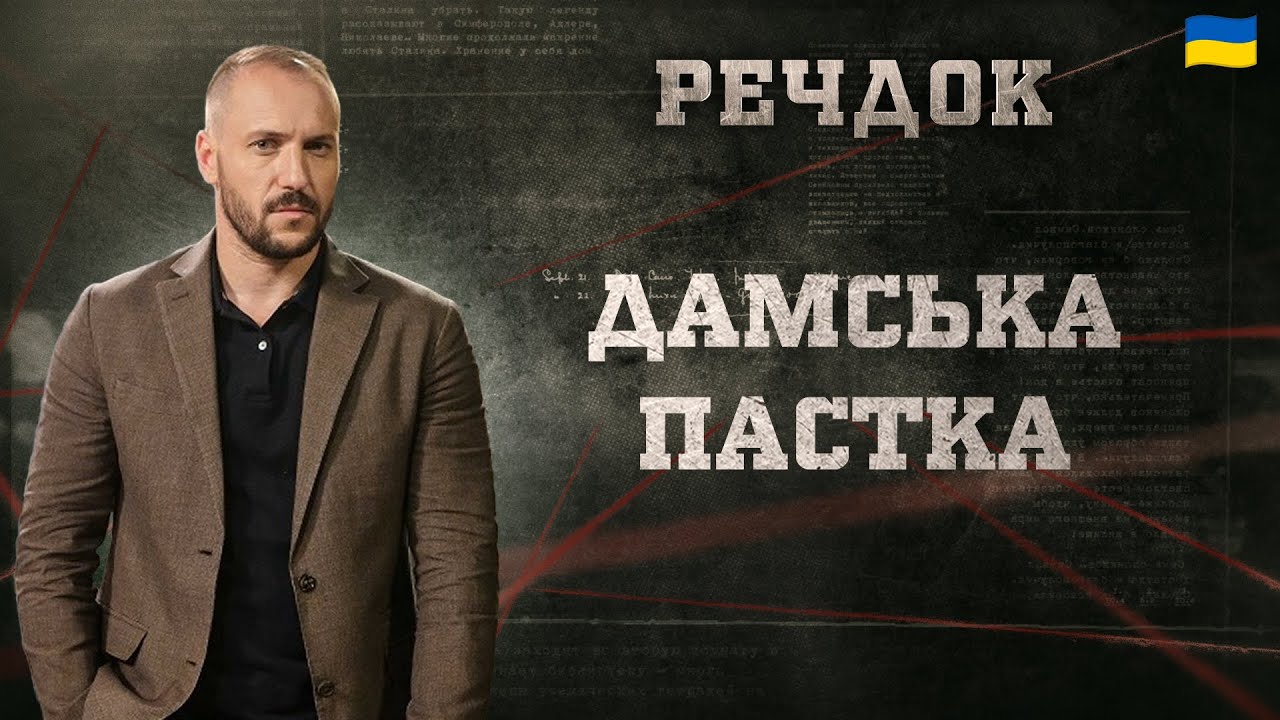 ДАМСЬКА ПАСТКА | РЕЧДОК 2025 #речдок #детектив