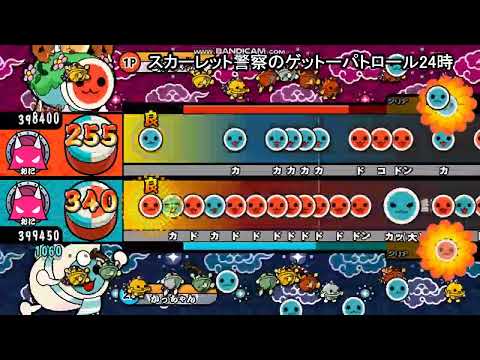 【裏譜面配布あり】 スカーレット警察のゲットーパトロール24時 【表裏同時再生/本家譜面】【太鼓さん次郎】