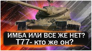 Обзор на Т77. Один из лучших прем барабанов в игре Мир Танков. Или все же это не так? Разбираемся...