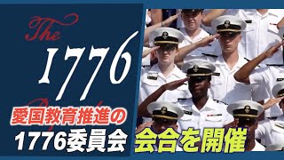 〈字幕版〉愛国教育を推進する「1776委員会」会合を開催