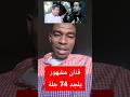 فنان شهير يجلد 74 جلدة بسبب اغنية تشجع النساء نزع الحجاب ماهر يراحي اكسبلور دويتو