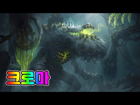 깨진 언약 초가스 크로마 (Broken Covenant ChoGath Chromas)