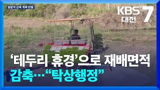 ‘테두리 휴경’으로 재배면적 감축…“탁상행정” / KBS  2025.03.05.