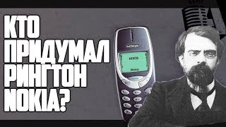 КАК ПОЯВИЛСЯ РИНГТОН NOKIA? | RUS VOICE