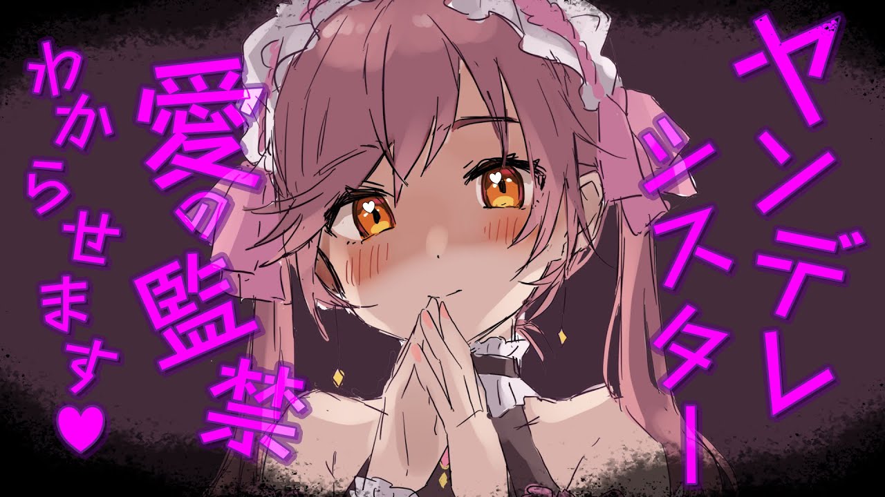 【百合ASMR】ヤンデレシスターに監禁されてしまいました…【立体音響】【男性向け/女性向けシチュエーションボイス】