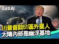 51區真有外星人？川普首談論UFO！ 神秘物體飛出 太陽內部是幽浮基地｜關鍵開幹EP27精華