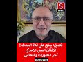 ناصر قنديل يعلق على قناة الحدث الا تفاق اليمني الاميركي وانعكاسة آخر التطورات والتحاليل08 05 ناصر قنديل يعلق على قناة الحدث الا تفاق اليمني الاميركي وانعكاسة آخر التطورات والتحاليل08 05