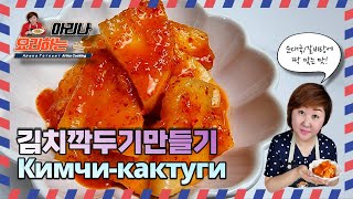 No.174 무로 만드는 김치깍두기, 빠르고 맛있고 저렴 김치깍두기 만들기