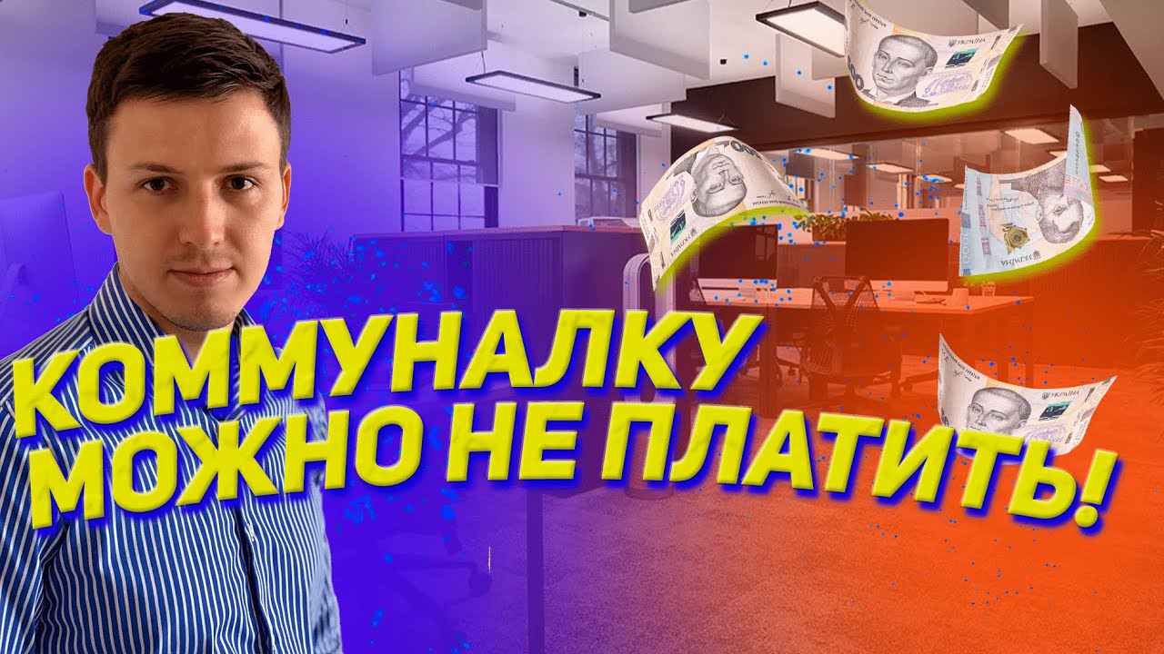 За коммуналку можно не платить! Что нужно сделать?