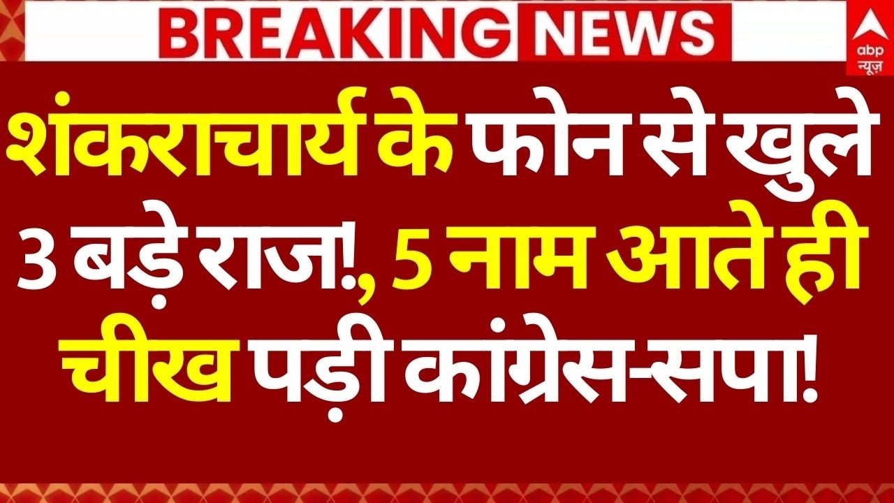 Shankaracharya News LIVE: शंकराचार्य के फोन से खुले 3 बड़े राज!, 5 नाम आते ही चीख पड़ी कांग्रेस-सपा!